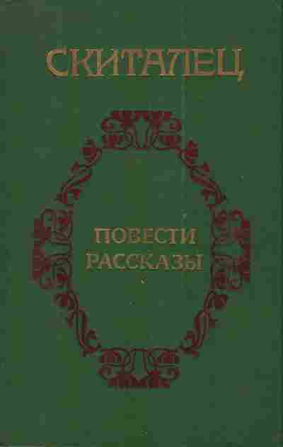 Книга Скиталец Повести Рассказы, 11-3160, Баград.рф